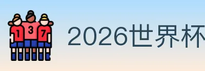2026世界杯下注入口 Logo